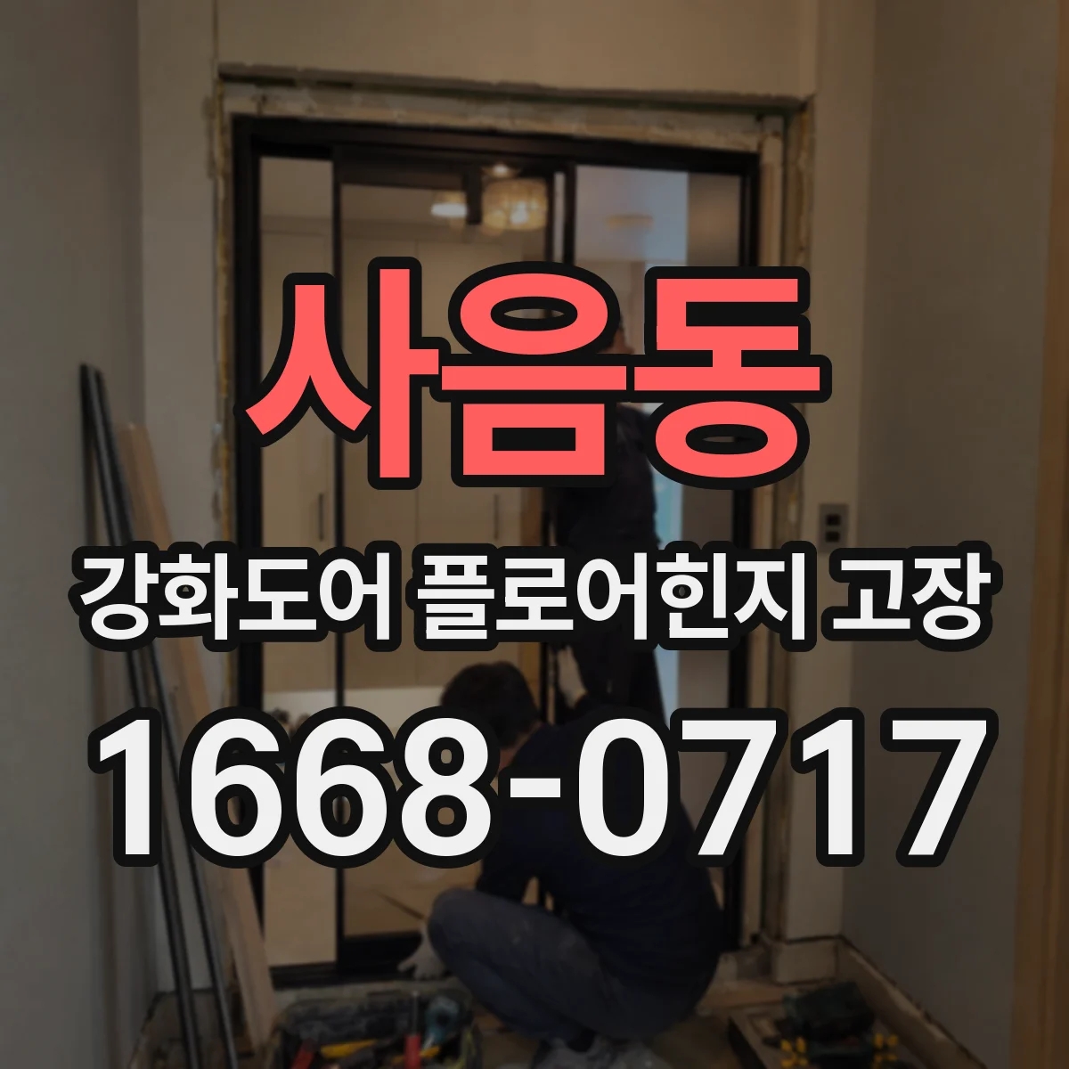 사음동 강화도어 플로어힌지 고장