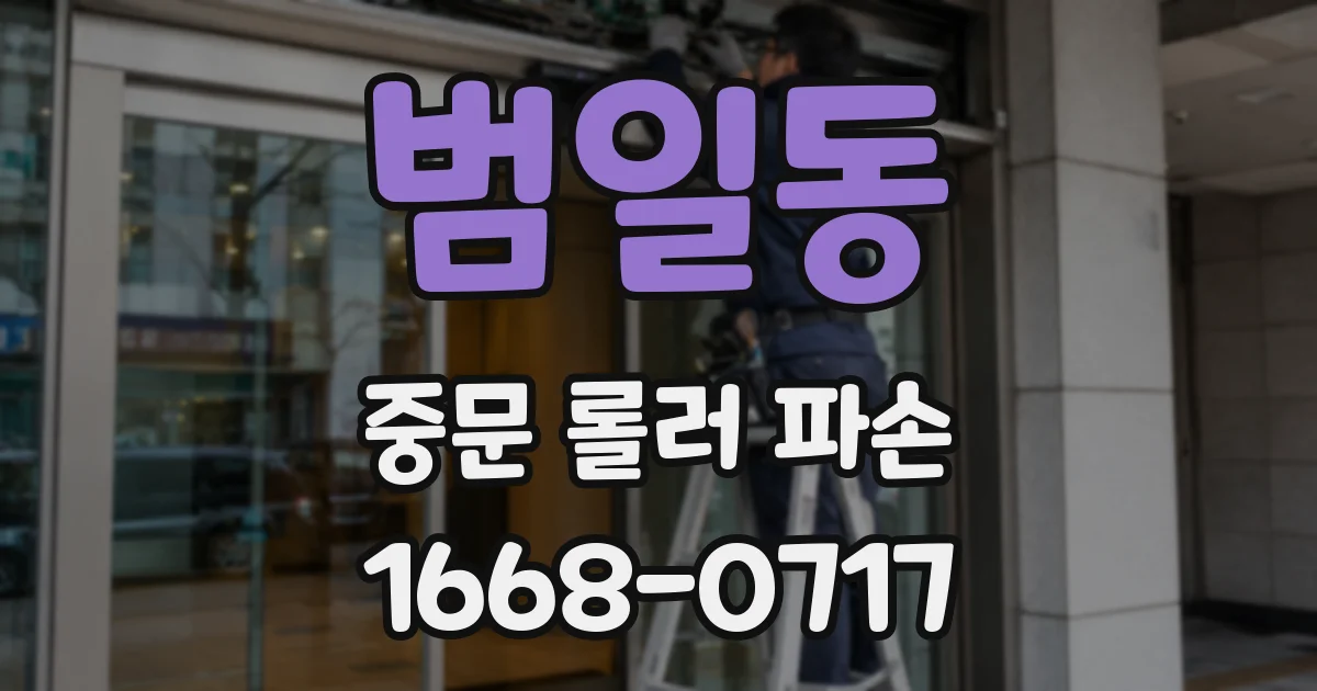 범일동 중문 롤러 파손