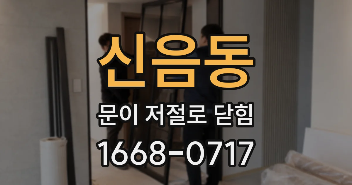신음동 문이 저절로 닫힘