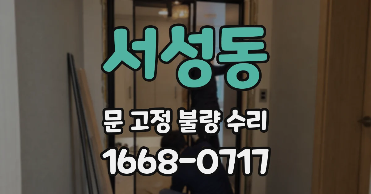 서성동 문 고정 불량 수리