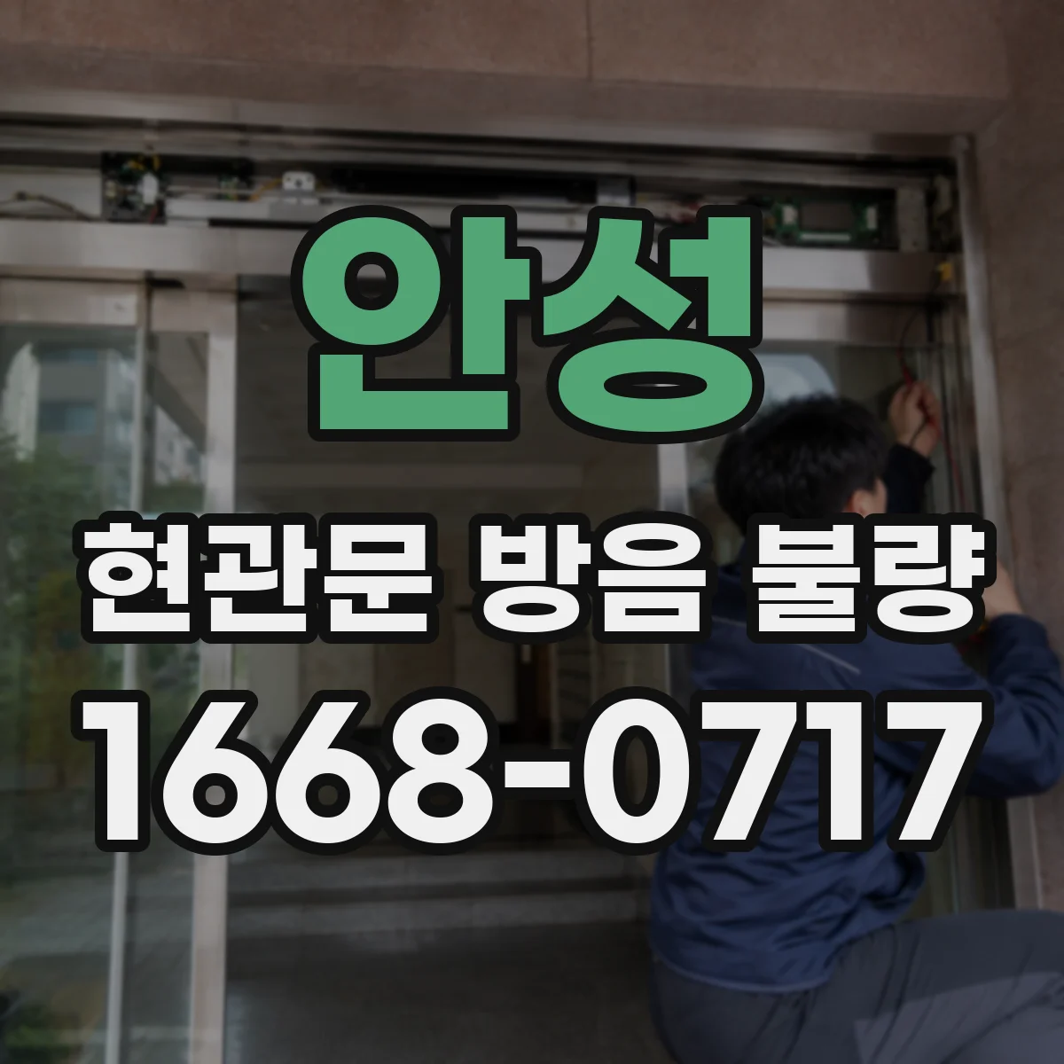 안성 현관문 방음 불량