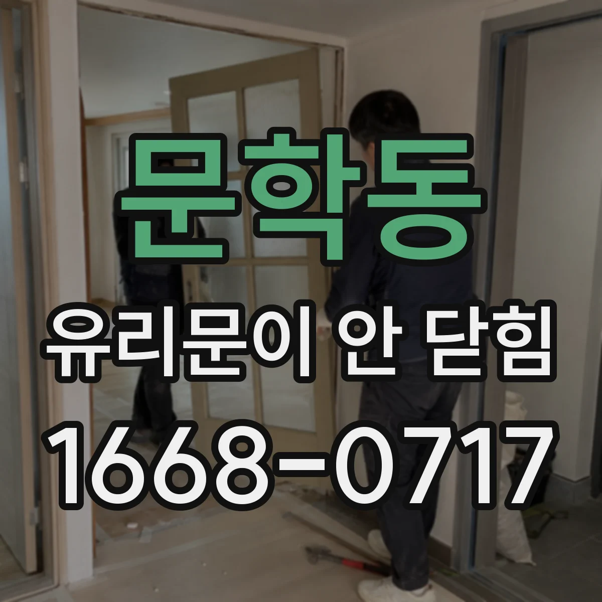 문학동 유리문이 안 닫힘