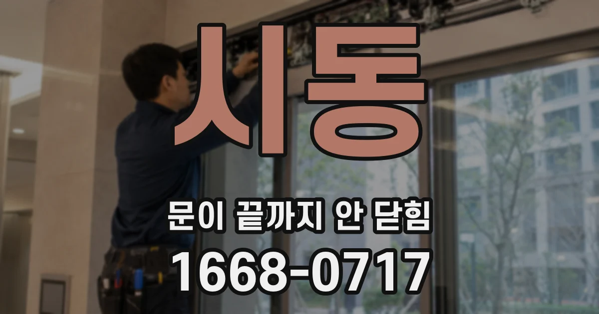 시동 문이 끝까지 안 닫힘