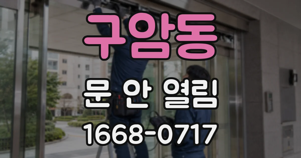 구암동 문 안 열림