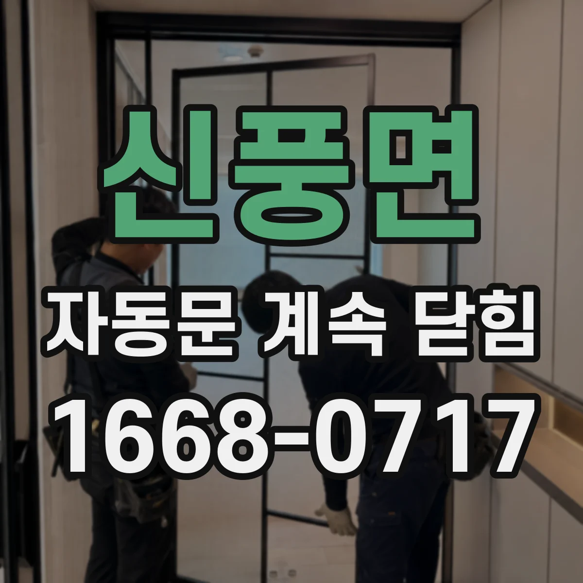 신풍면 자동문 계속 닫힘