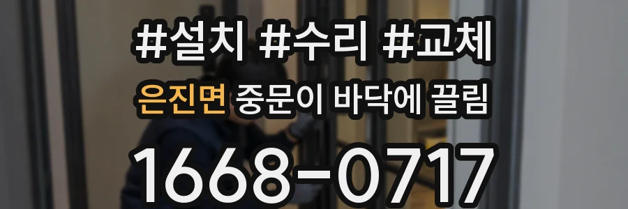은진면 중문이 바닥에 끌림