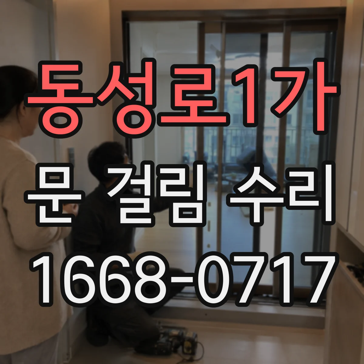 동성로1가 문 걸림 수리