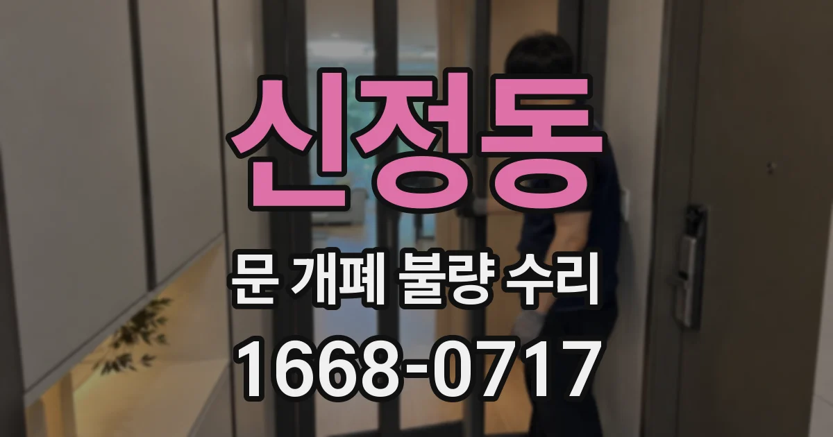 신정동 문 개폐 불량 수리