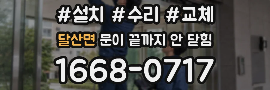 달산면 문이 끝까지 안 닫힘