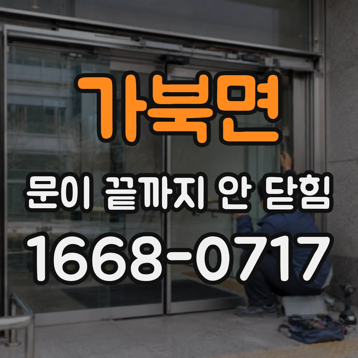가북면 문이 끝까지 안 닫힘