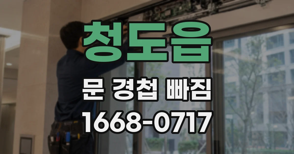 청도읍 문 경첩 빠짐