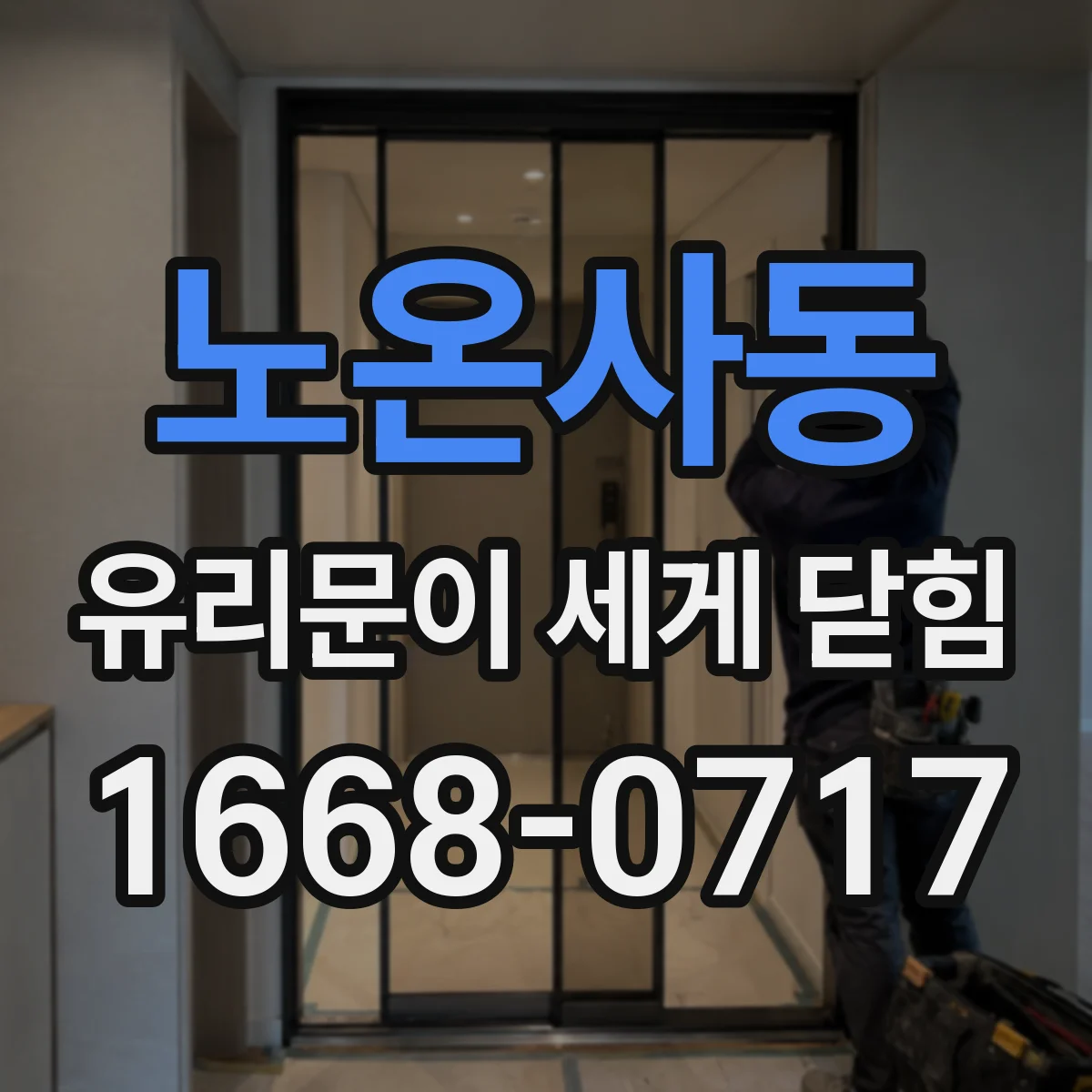 노온사동 유리문이 세게 닫힘