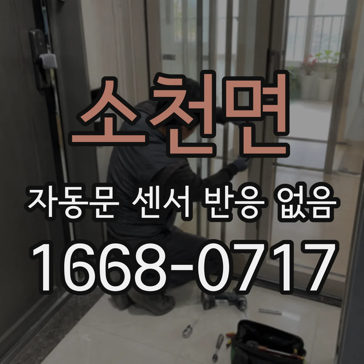소천면 자동문 센서 반응 없음
