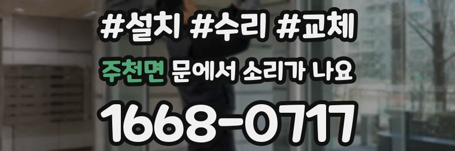 주천면 문에서 소리가 나요