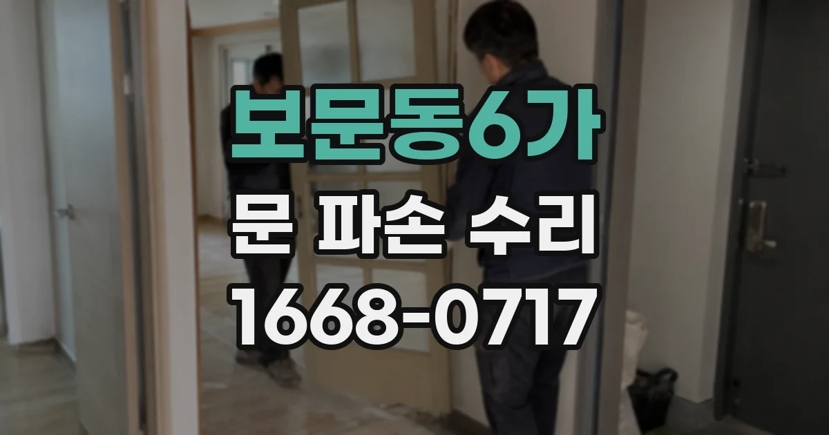 보문동6가 문 파손 수리