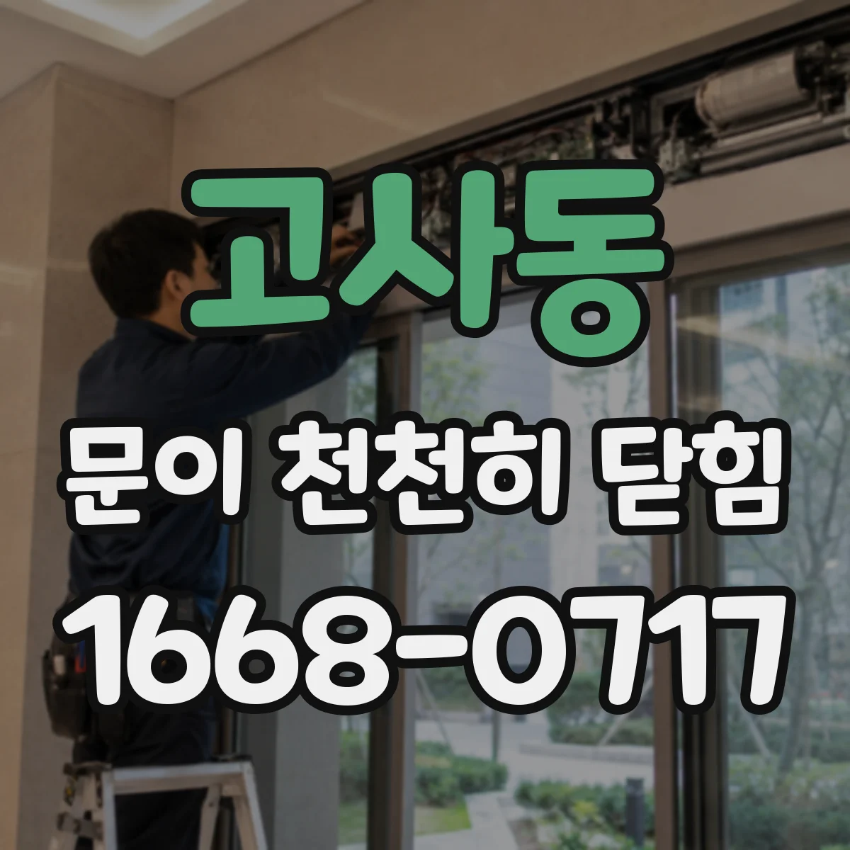 고사동 문이 천천히 닫힘