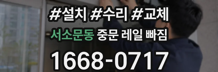 서소문동 중문 레일 빠짐
