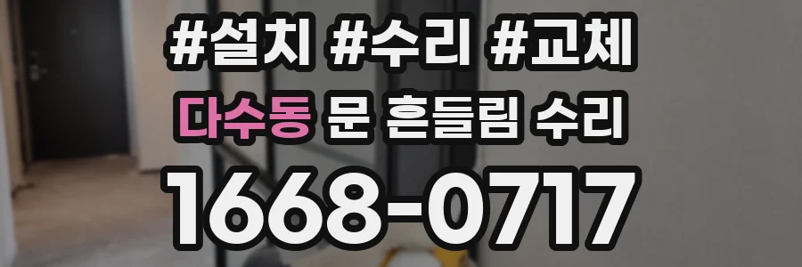 다수동 문 흔들림 수리