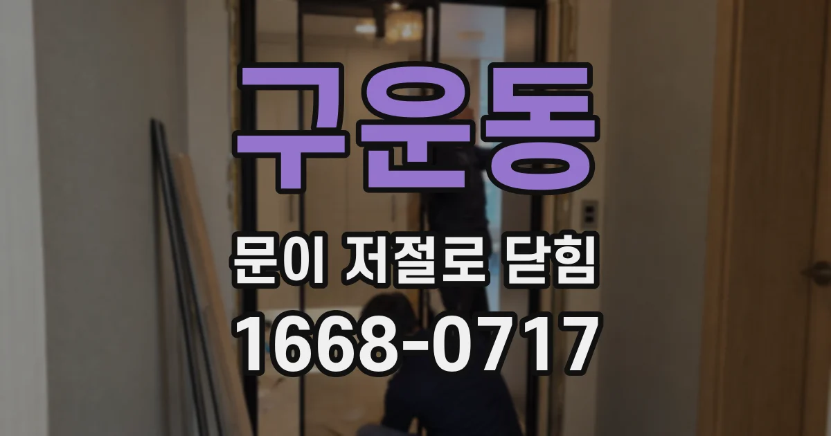 구운동 문이 저절로 닫힘