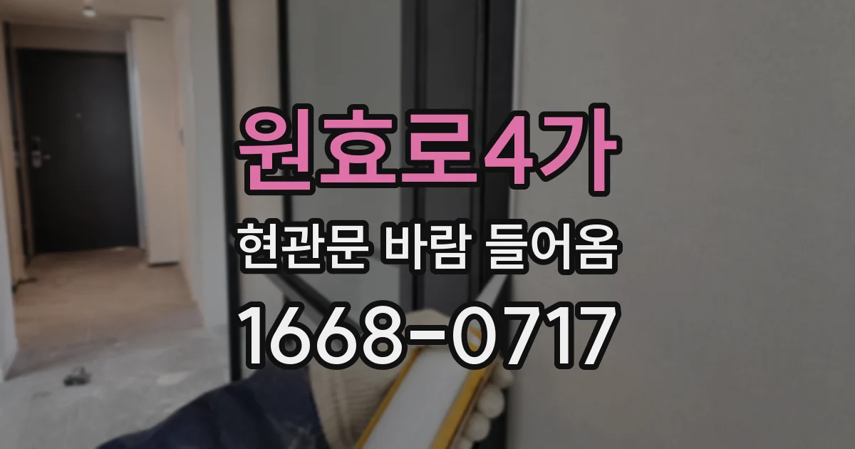 원효로4가 현관문 바람 들어옴