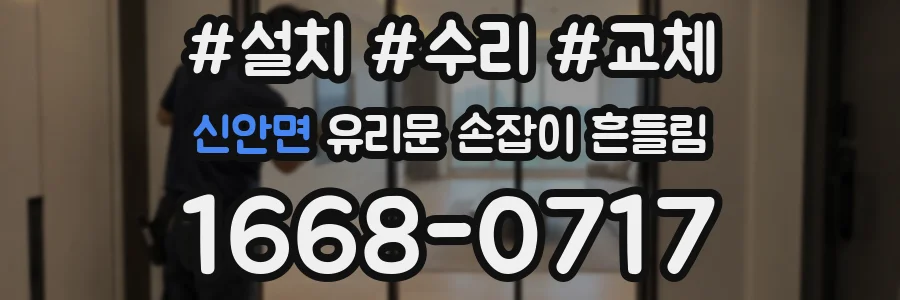 신안면 유리문 손잡이 흔들림