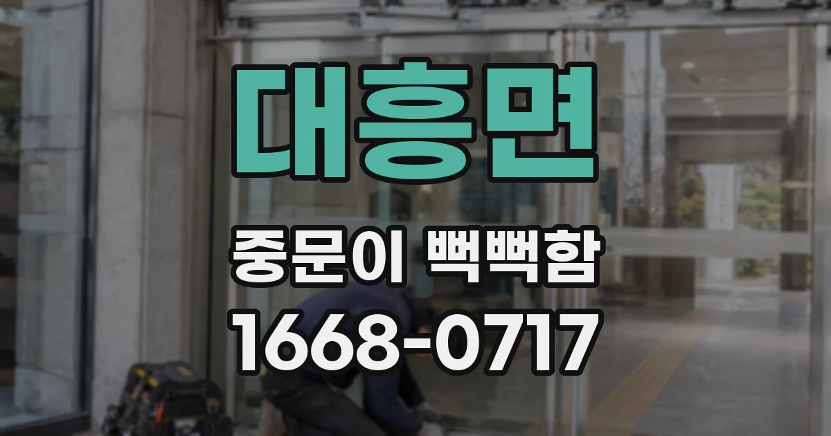 대흥면 중문이 뻑뻑함