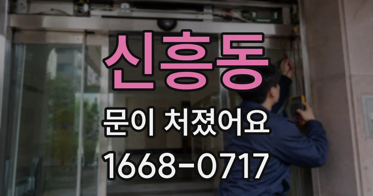 신흥동 문이 처졌어요