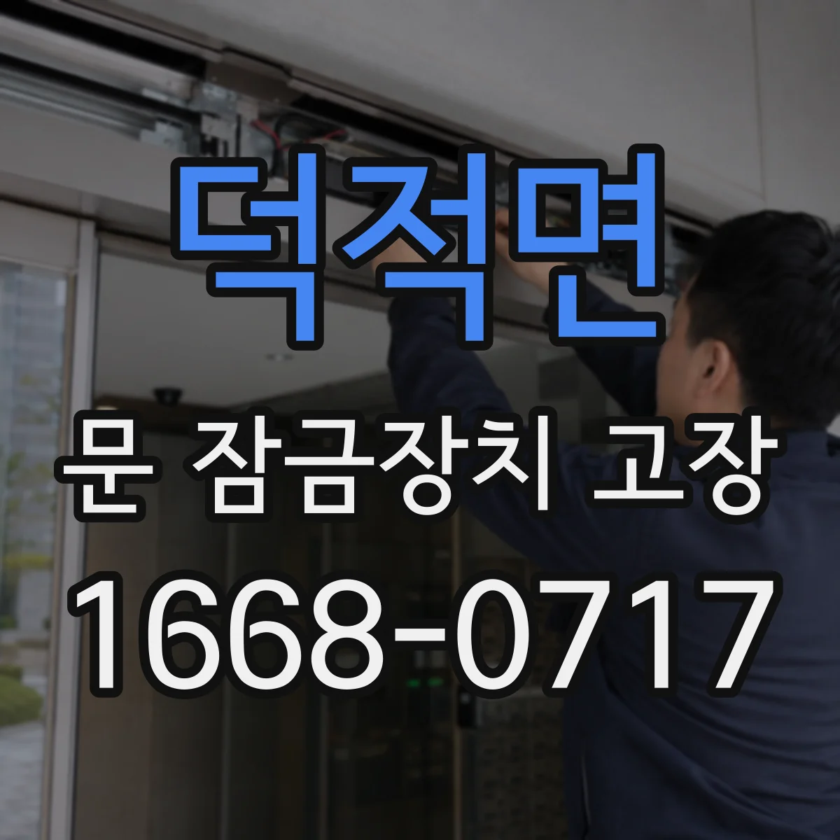 덕적면 문 잠금장치 고장