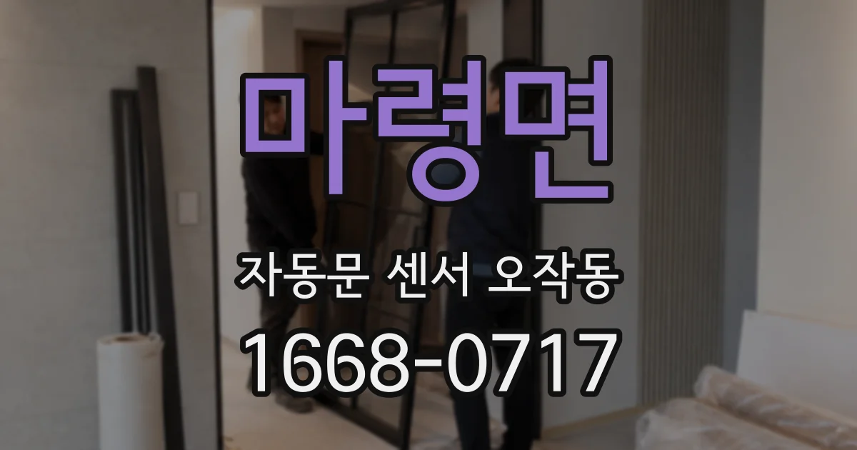 마령면 자동문 센서 오작동