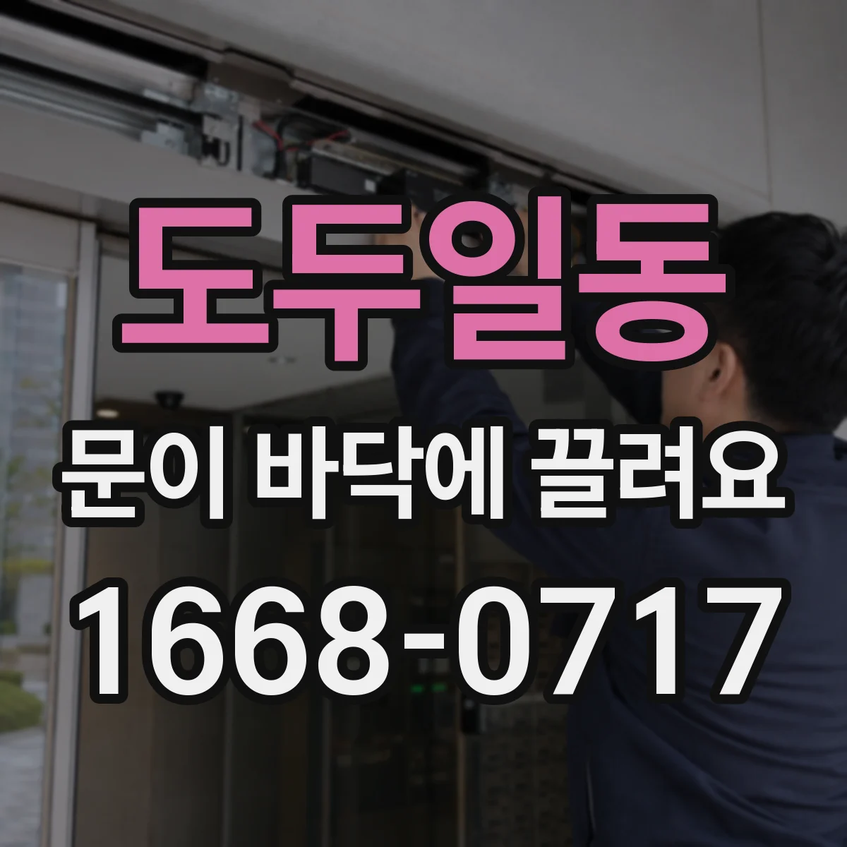 도두일동 문이 바닥에 끌려요