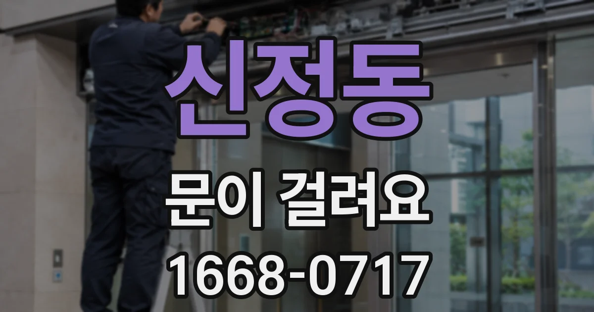 신정동 문이 걸려요