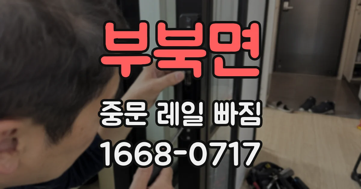 부북면 중문 레일 빠짐
