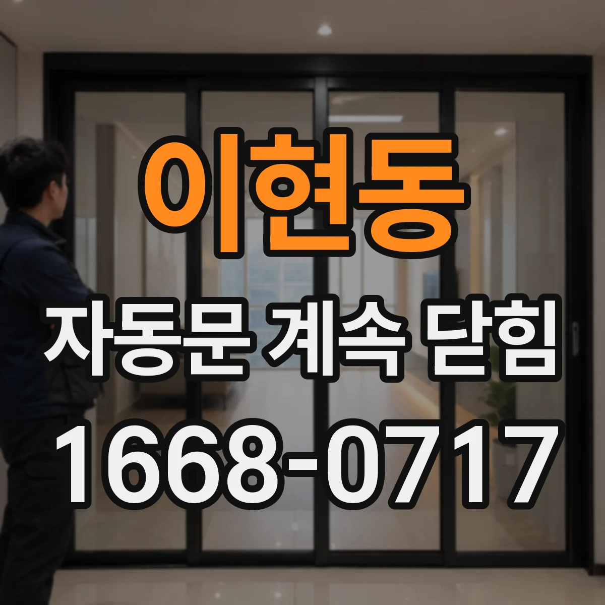 이현동 자동문 계속 닫힘