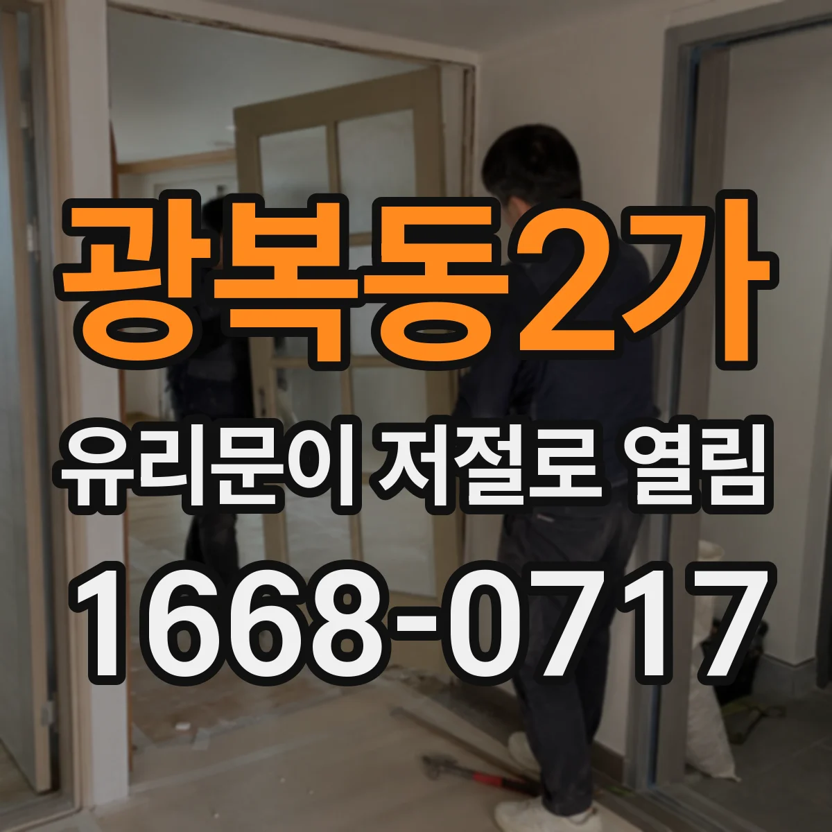 광복동2가 유리문이 저절로 열림