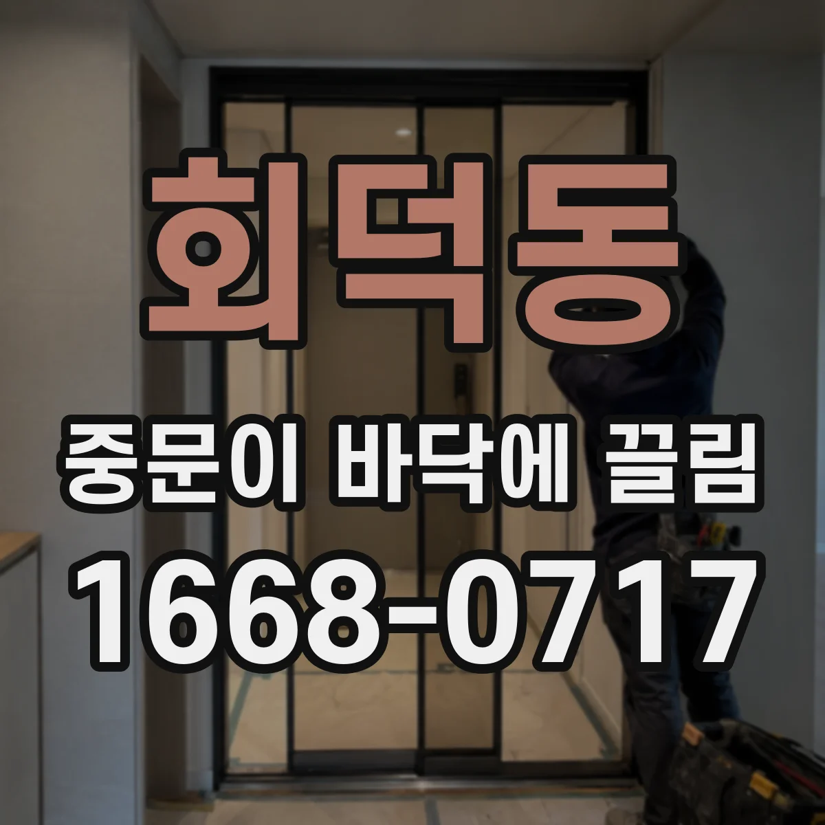 회덕동 중문이 바닥에 끌림