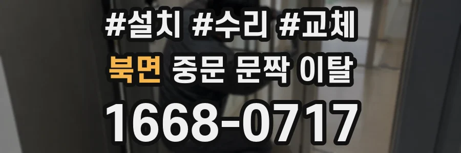 북면 중문 문짝 이탈