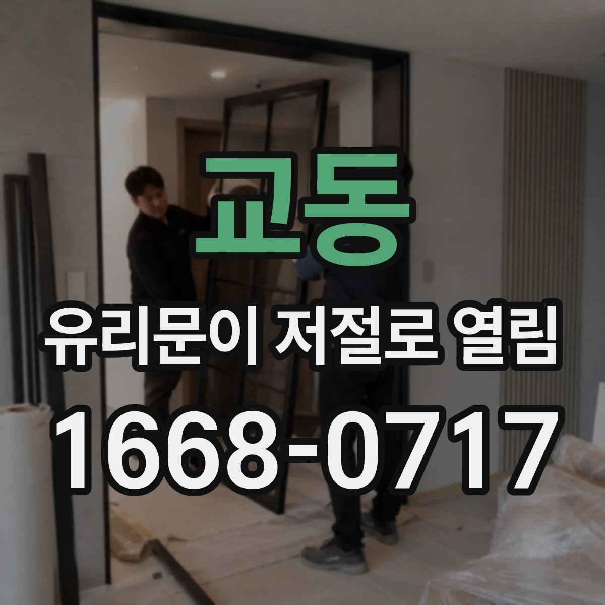 교동 유리문이 저절로 열림