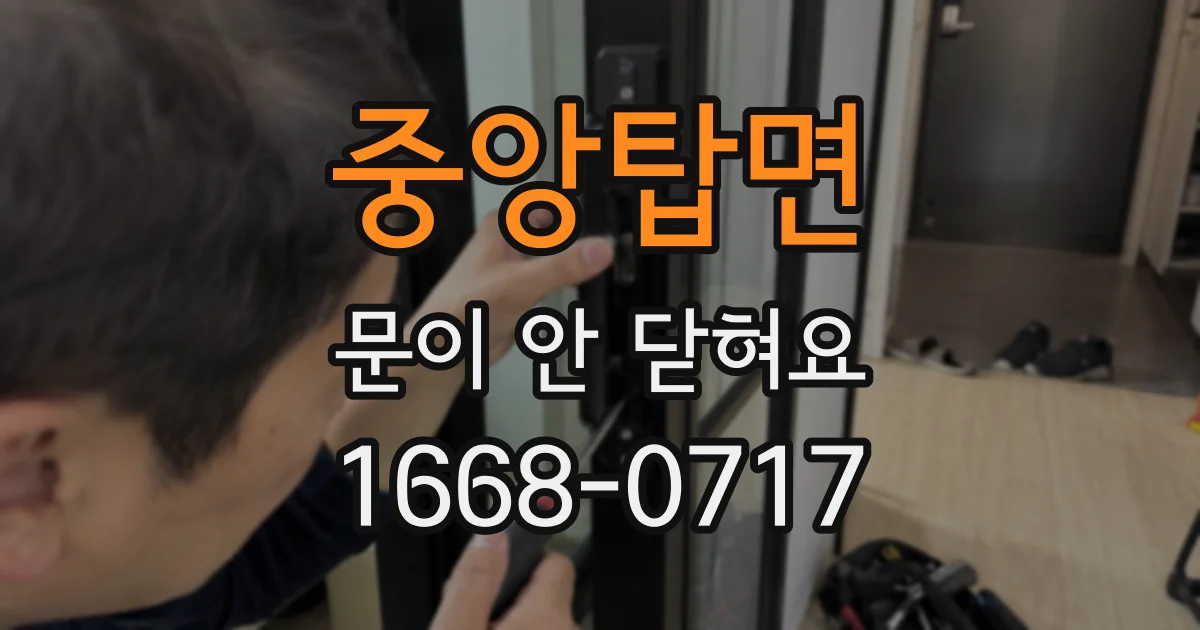 중앙탑면 문이 안 닫혀요
