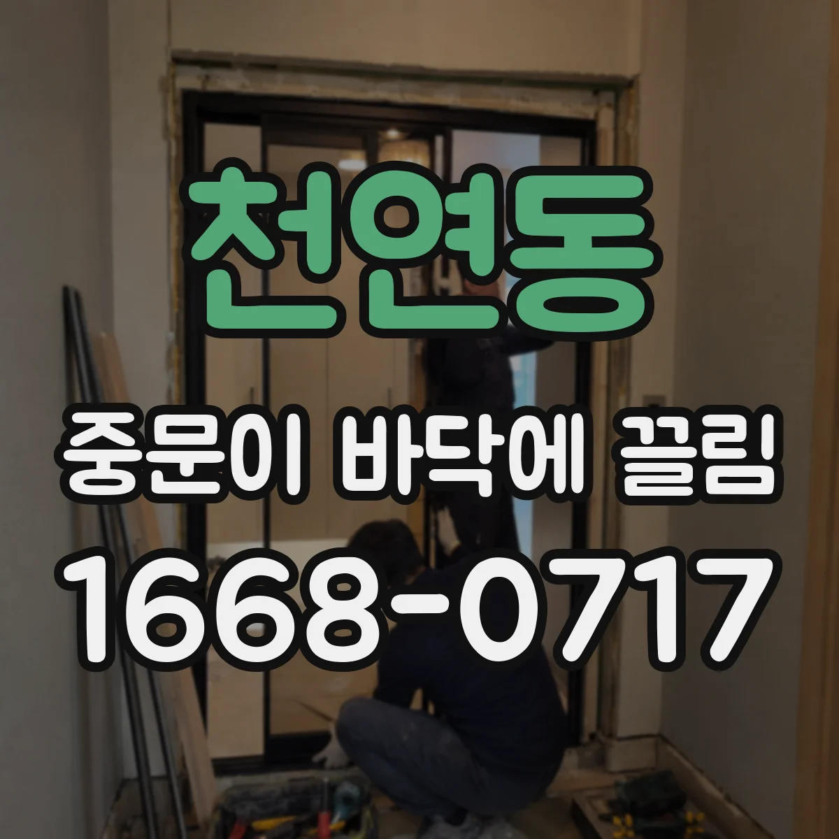 천연동 중문이 바닥에 끌림