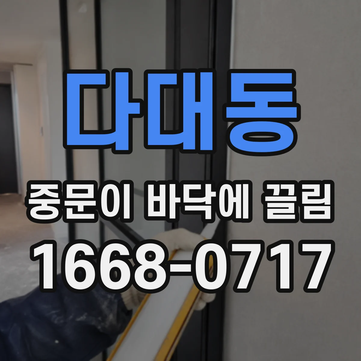다대동 중문이 바닥에 끌림