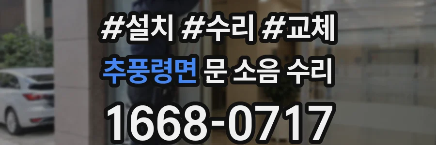 추풍령면 문 소음 수리