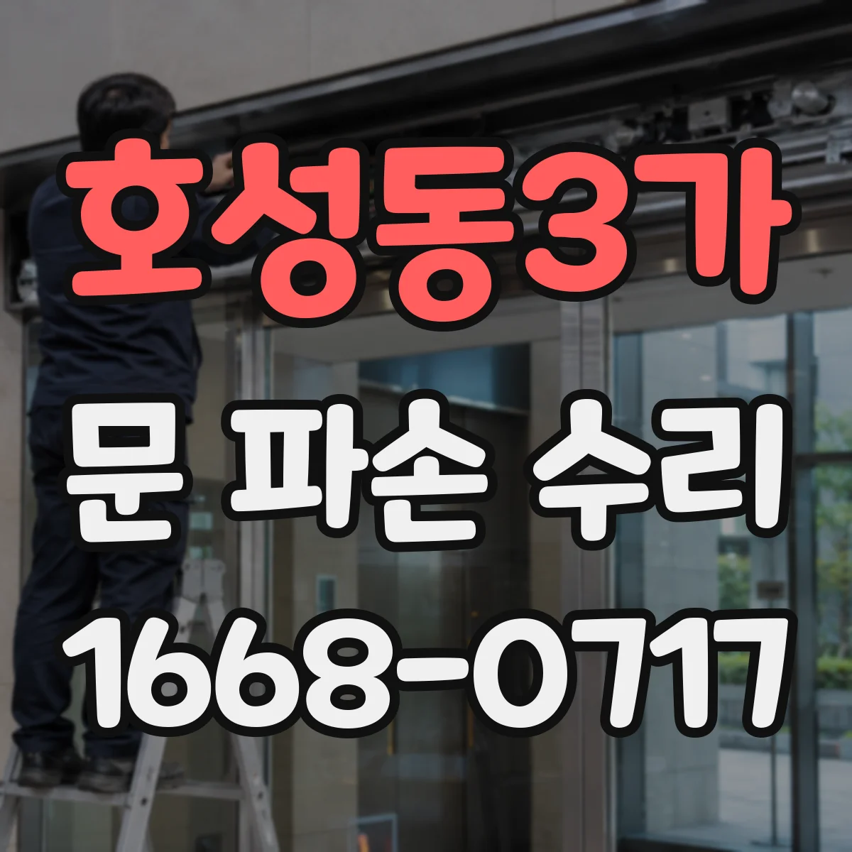 호성동3가 문 파손 수리