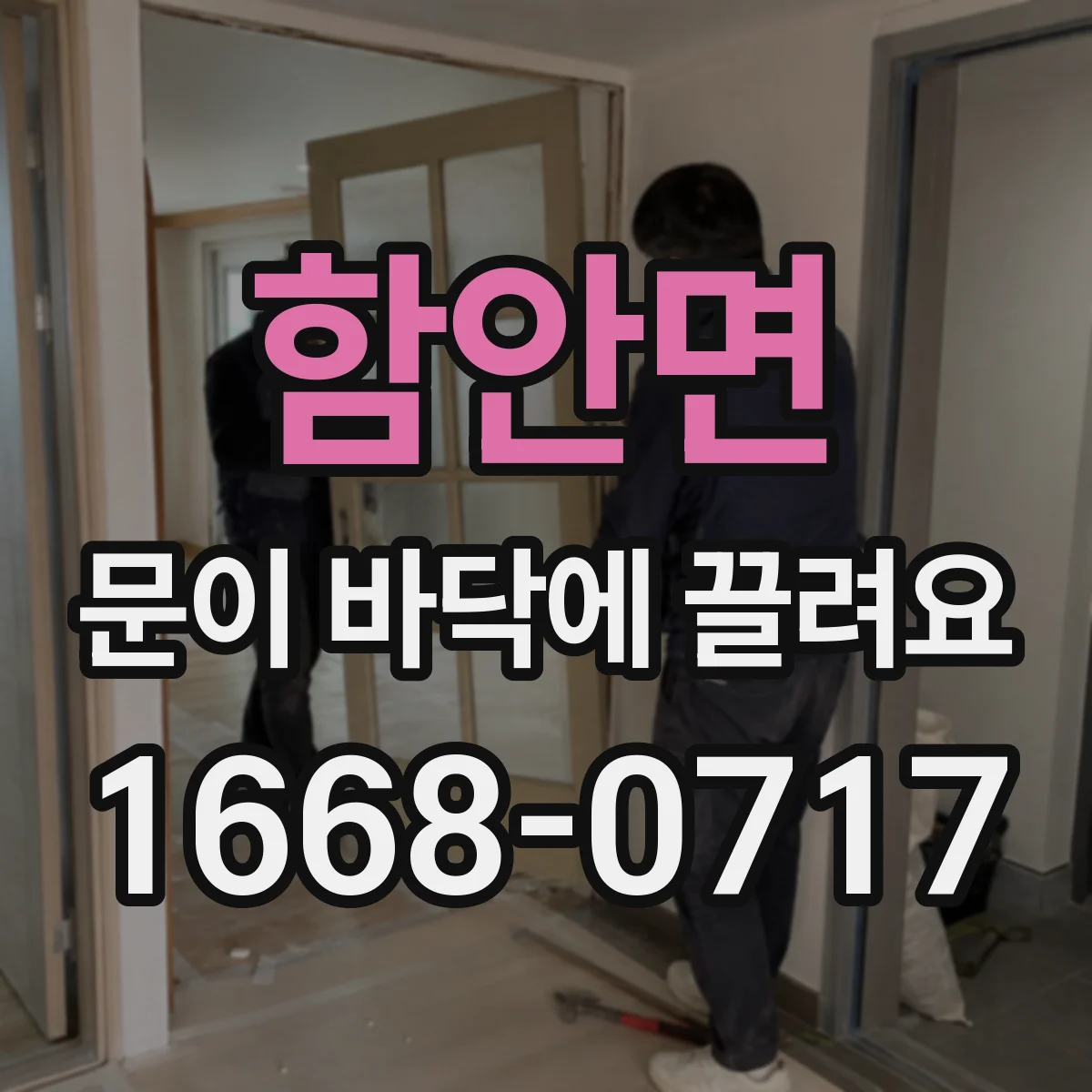 함안면 문이 바닥에 끌려요