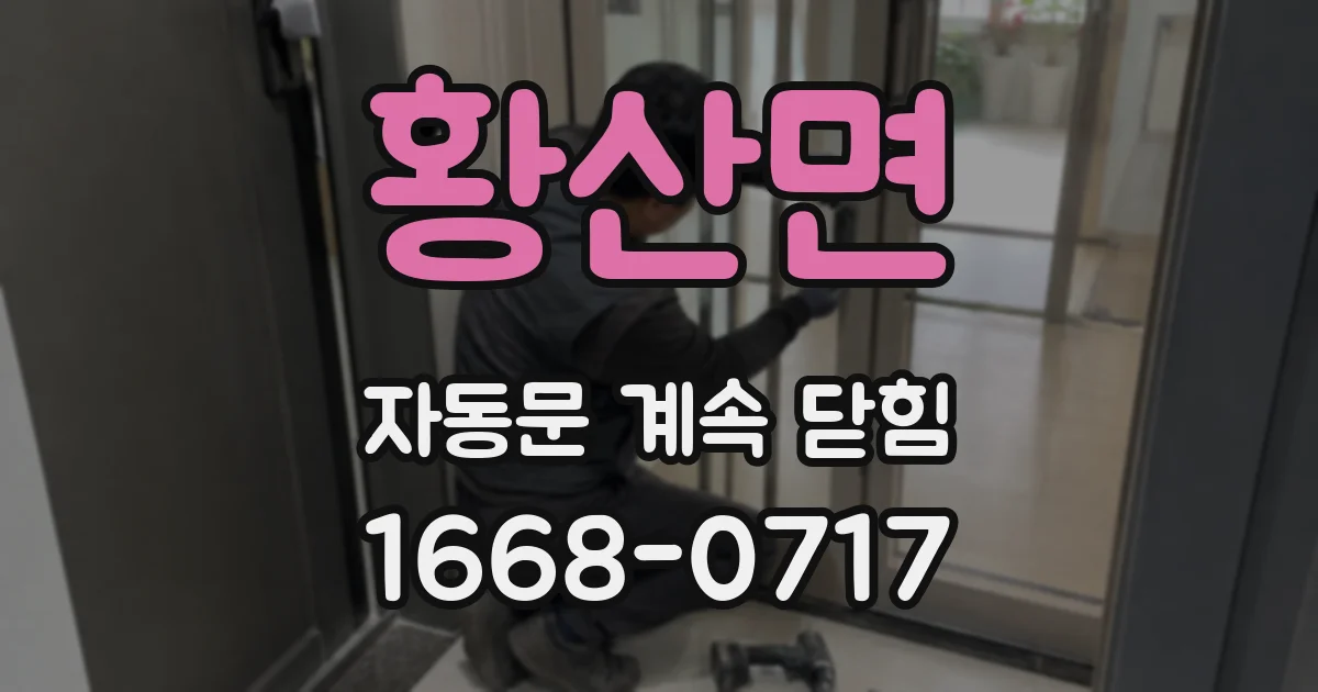 황산면 자동문 계속 닫힘