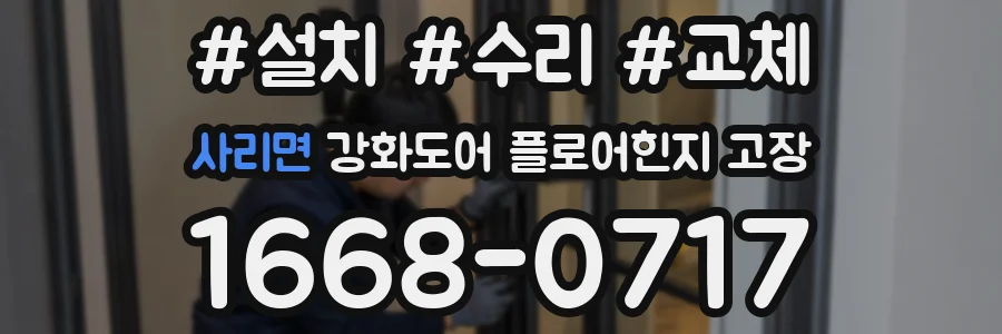 사리면 강화도어 플로어힌지 고장