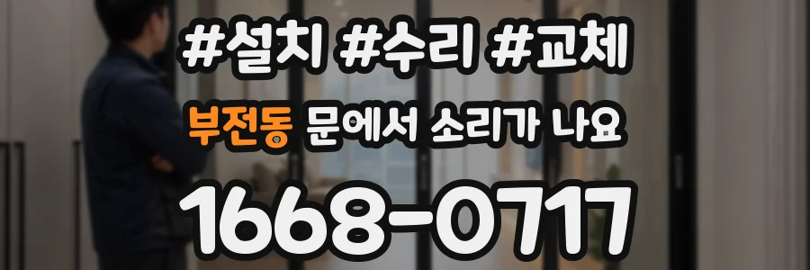 부전동 문에서 소리가 나요