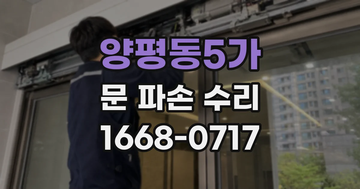 양평동5가 문 파손 수리