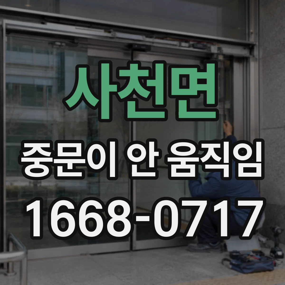 사천면 중문이 안 움직임