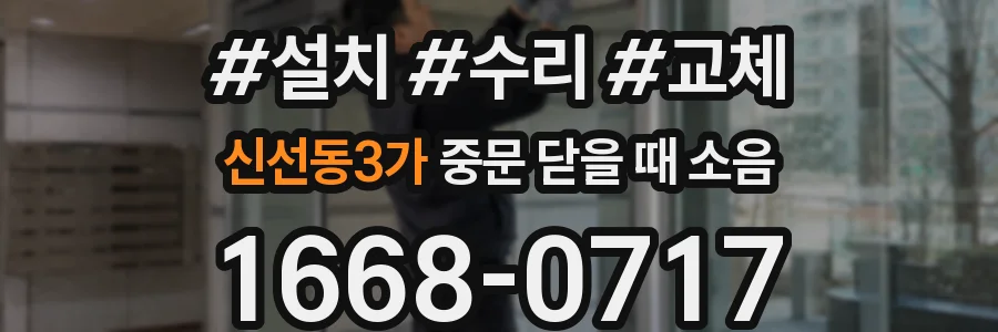 신선동3가 중문 닫을 때 소음