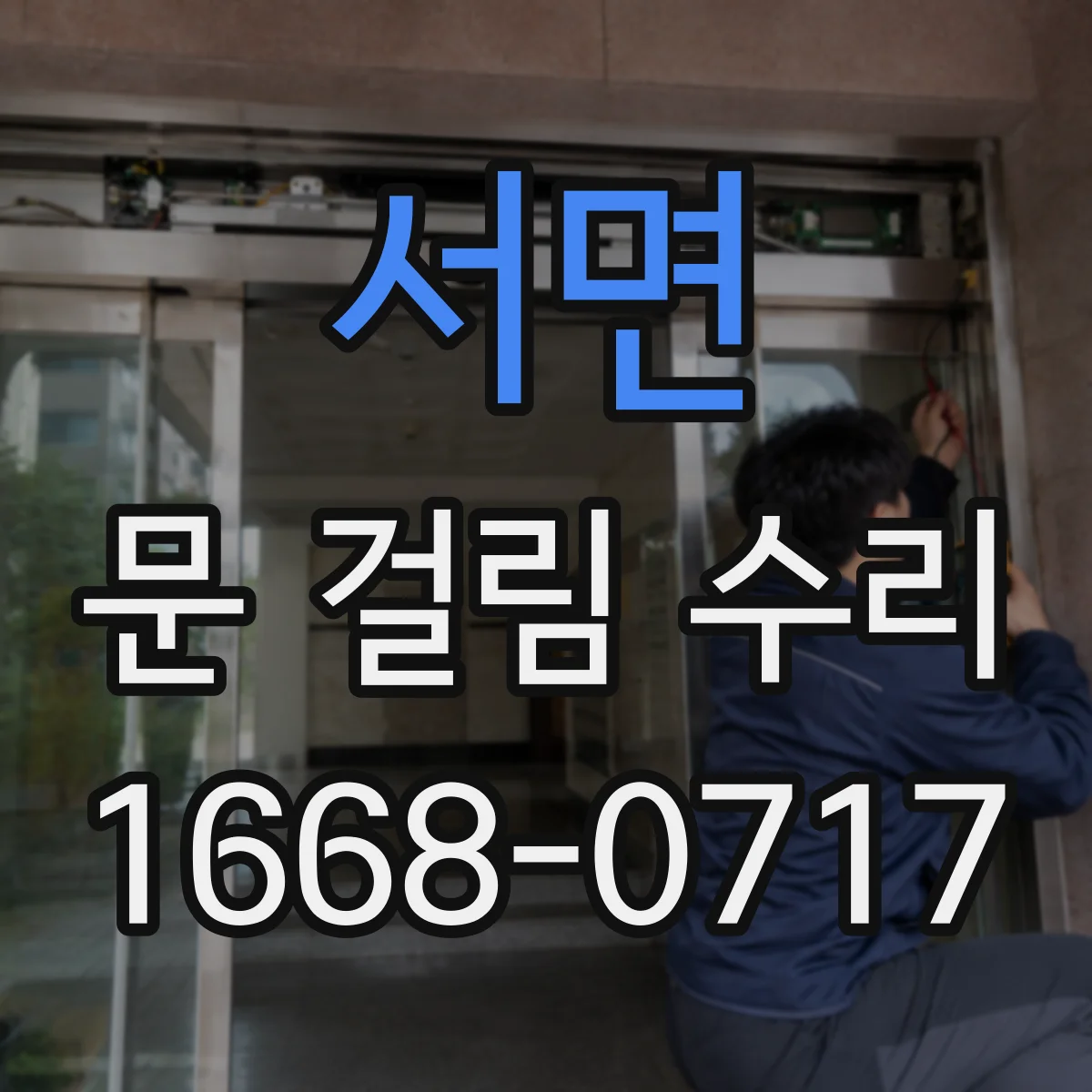 서면 문 걸림 수리